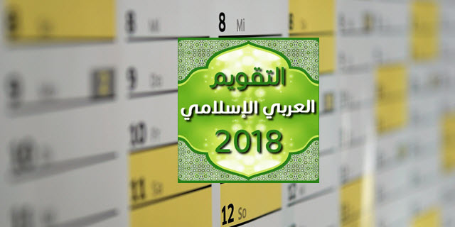 التقويم الهجري 2018