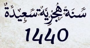 التقويم الهجري الجديد 1440