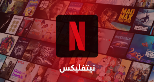 نيتفليكس لمشاهدة الأفلام مباشرة