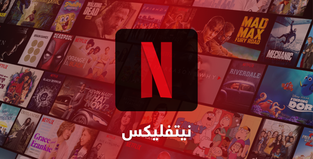 نيتفليكس لمشاهدة الأفلام مباشرة