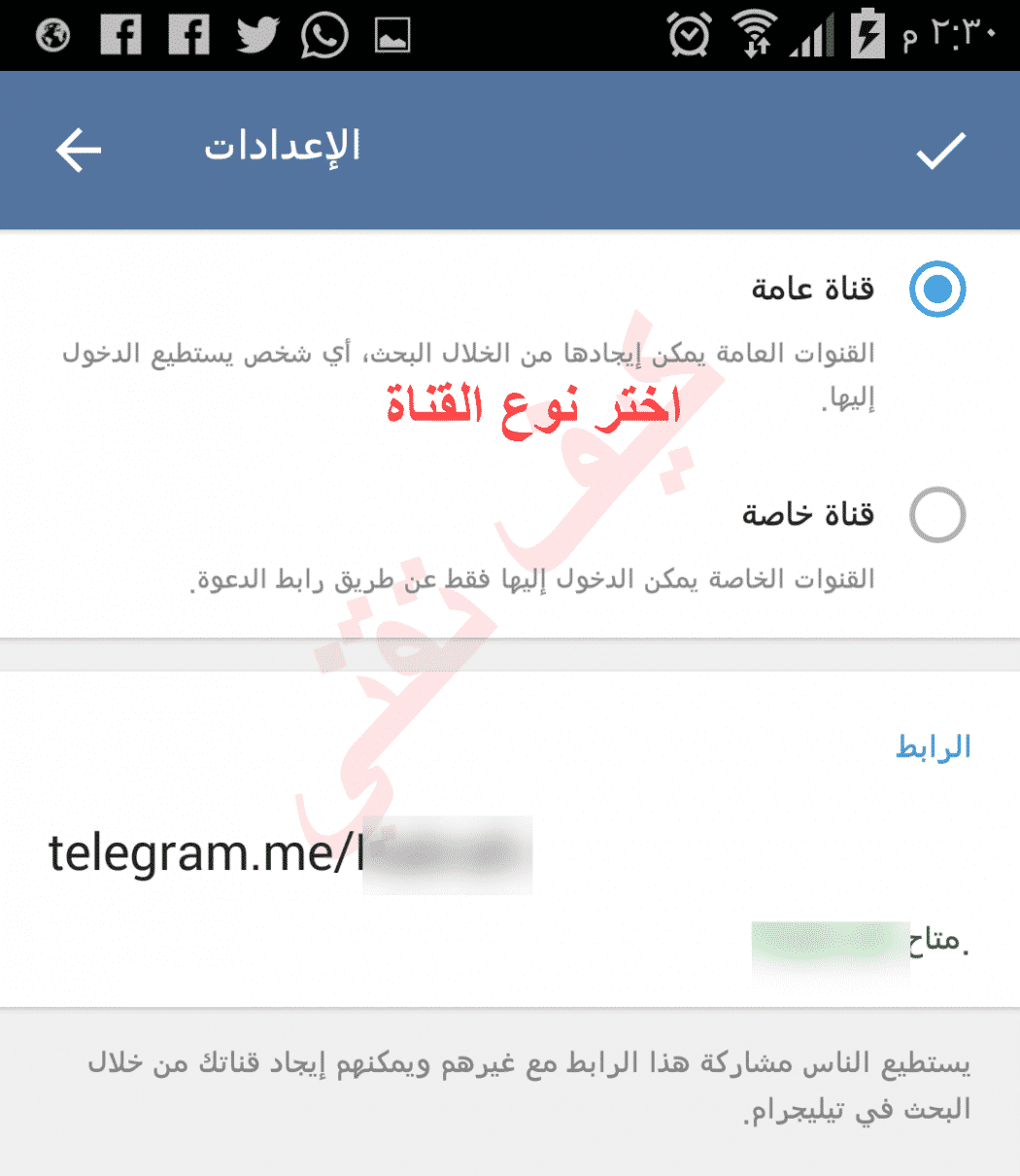 تحديد نوع قناة تيليجرام عامة او خاصة