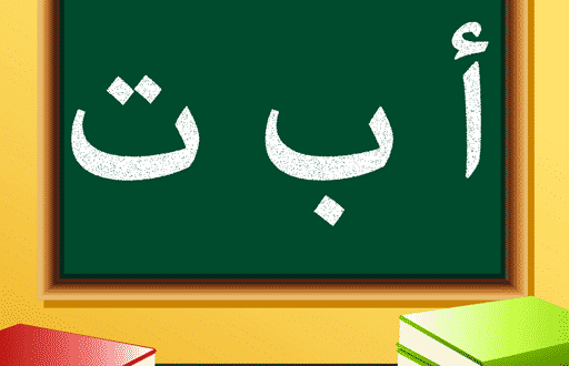 تحميل لعبة تعليم الحروف العربية للاطفال
