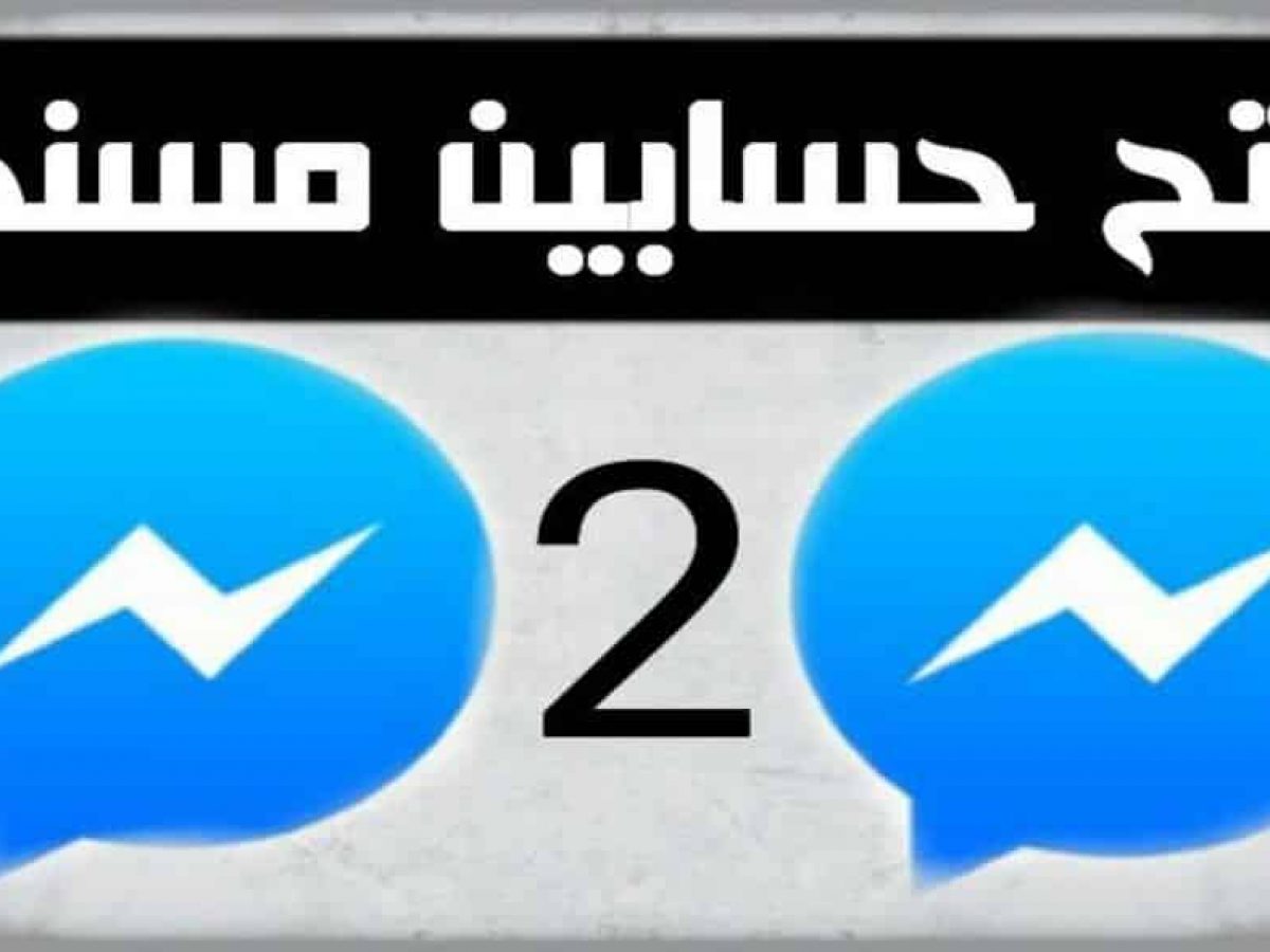 تحميل فيس بوك ماسنجر2 Facebook Messenger 2 Android كيف تقني