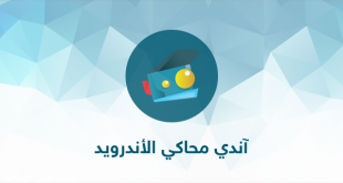 آندي محاكي الأندرويد للويندوز