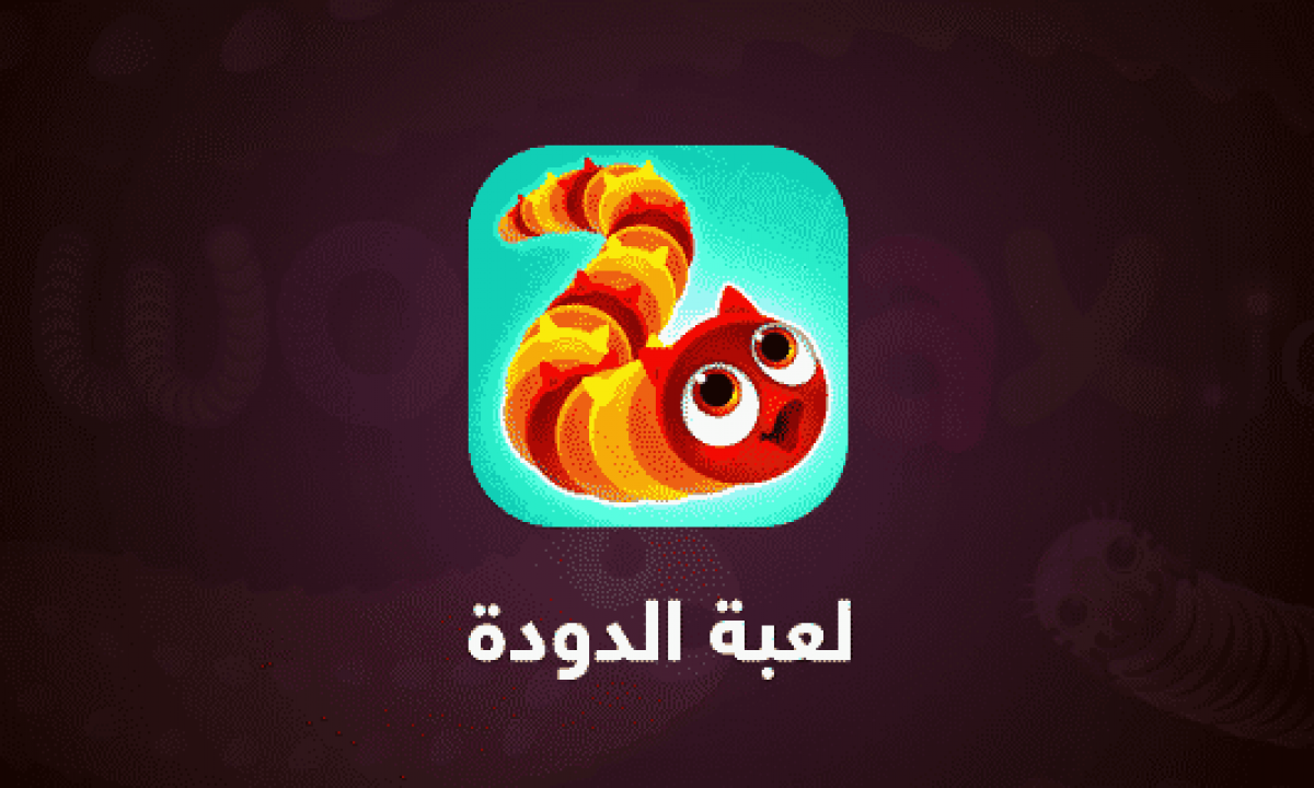 تحميل لعبة Wormax Io لعبة الدودة كاملة برابط مباشر للاندرويد كيف تقني