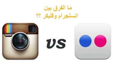 ما الفرق بين flickr و instagram