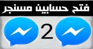 ماسنجر 2 فتح حسابين ماسنجر