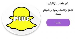 حل مشكلة سناب بلس غير متصل بالانترنت