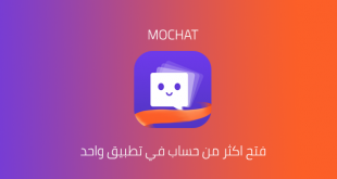 فتح أكثر من حساب mochat