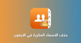 حذف الأسماء المكررة في الآيفون cleaner