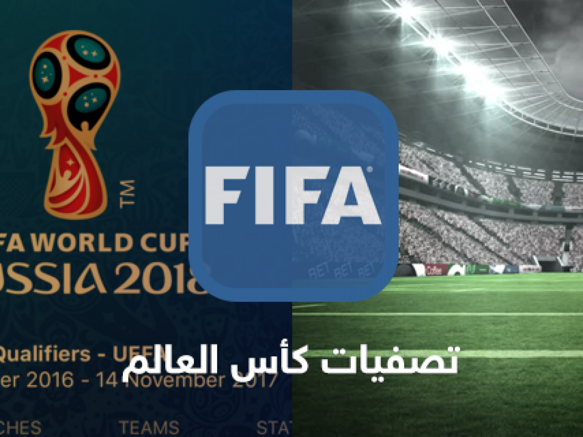 تحميل تطبيق فيفا لمتابعة تصفيات كاس العالم 2018