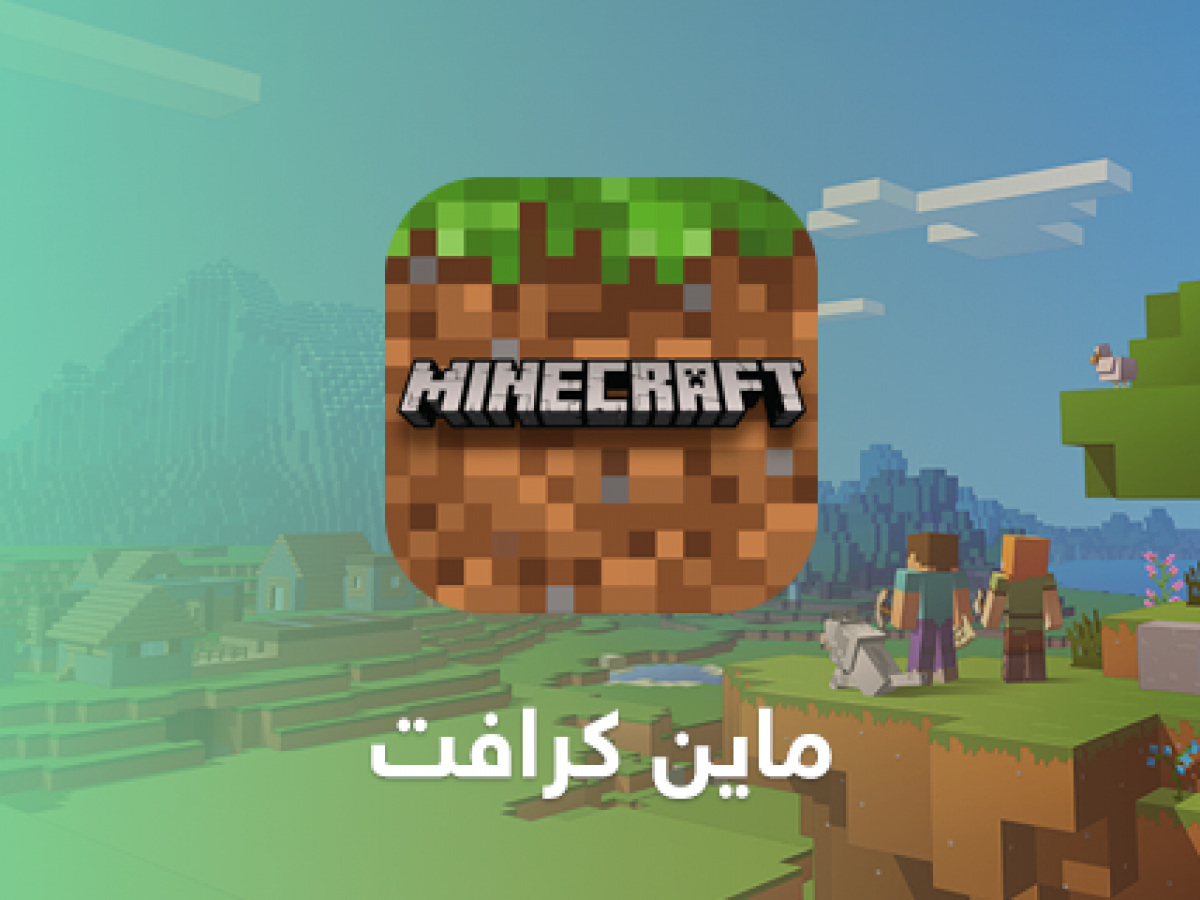 رابط لعبة ماين كرافت