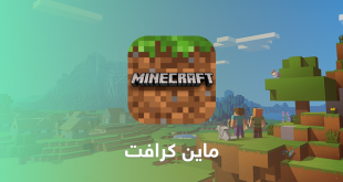 لعبة ماين كرافت