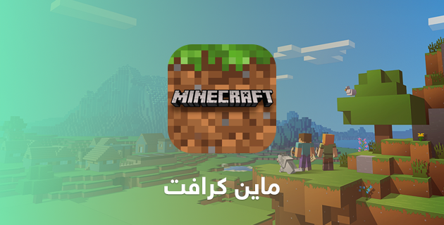 لعبة ماين كرافت