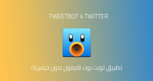 تحميل تويت بوت 4 بدون جيلبريك