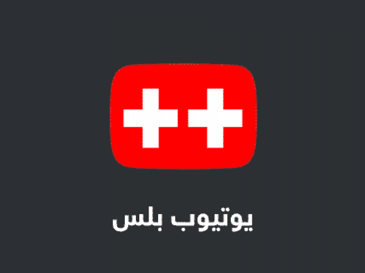 تحميل يوتيوب بلس للايفون بدون كمبيوتر و بدون جلبريك Youtube