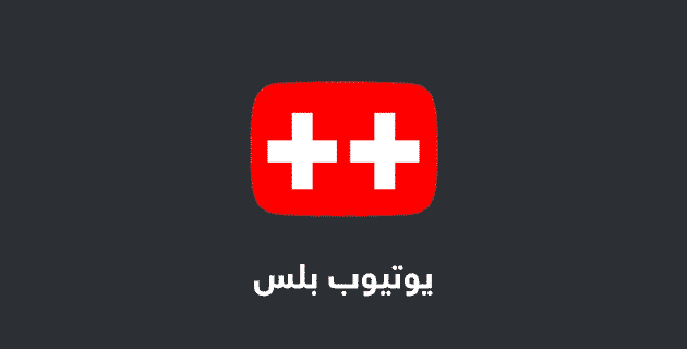 يوتيوب بلس