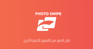 نقل محتوى الايفون نقل الصور من ايفون الى الكمبيوتر تحميل برنامج Fotoswipe