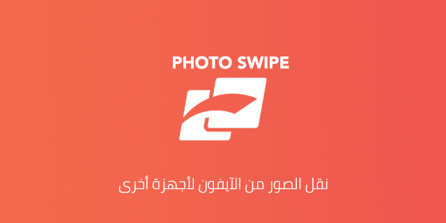 نقل محتوى الايفون نقل الصور من ايفون الى الكمبيوتر تحميل برنامج Fotoswipe