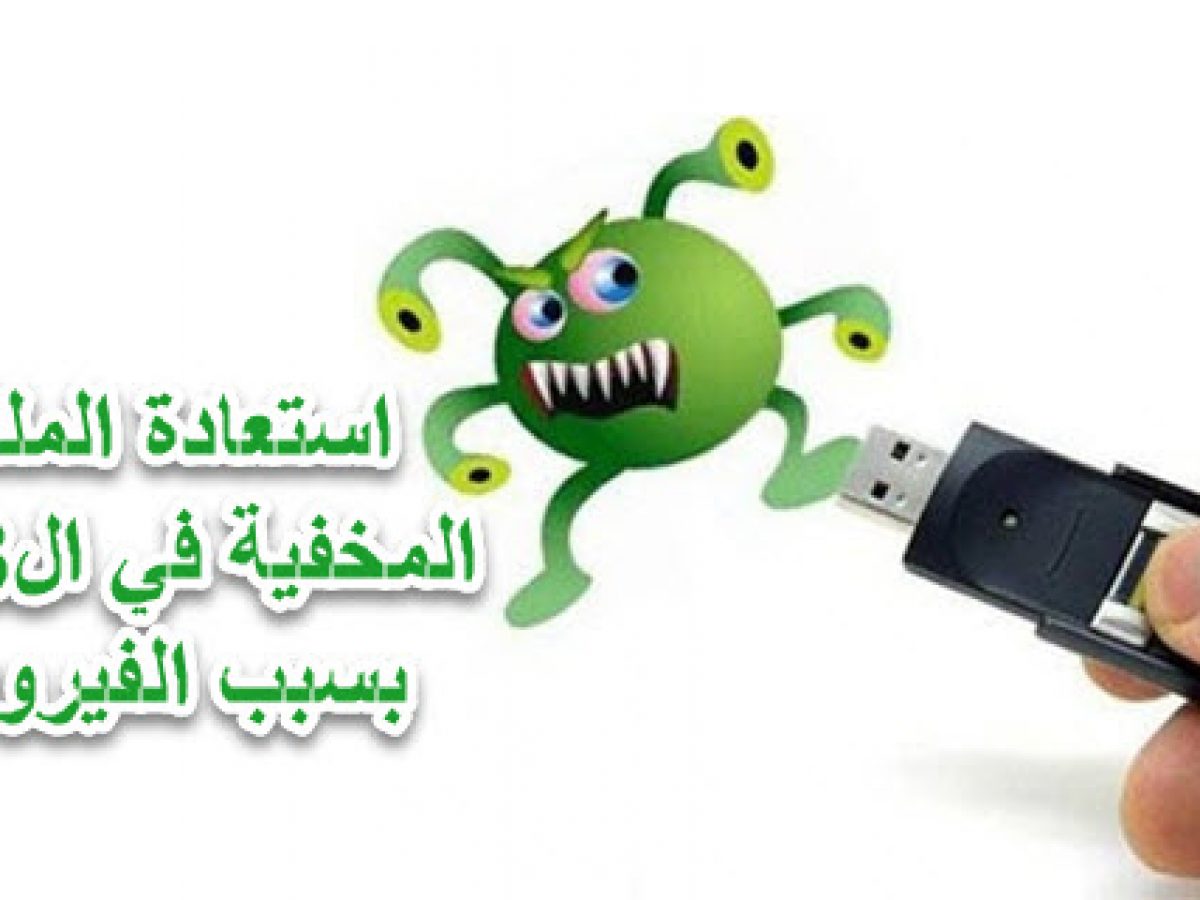 كيفية اظهار الملفات المخفية من الفلاش ميموري Usb بسبب فيروس كيف تقني