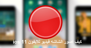 screen recording ios 11 تصوير شاشة الايفون فيديو
