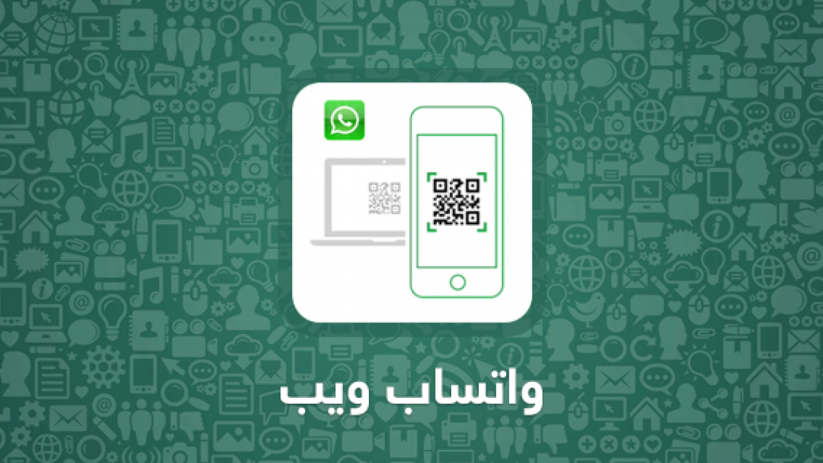 فتح الواتس اب من المتصفح Whatsapp Web واتساب ويب للكمبيوتر كيف تقني