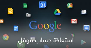 استعادة حساب قوقل