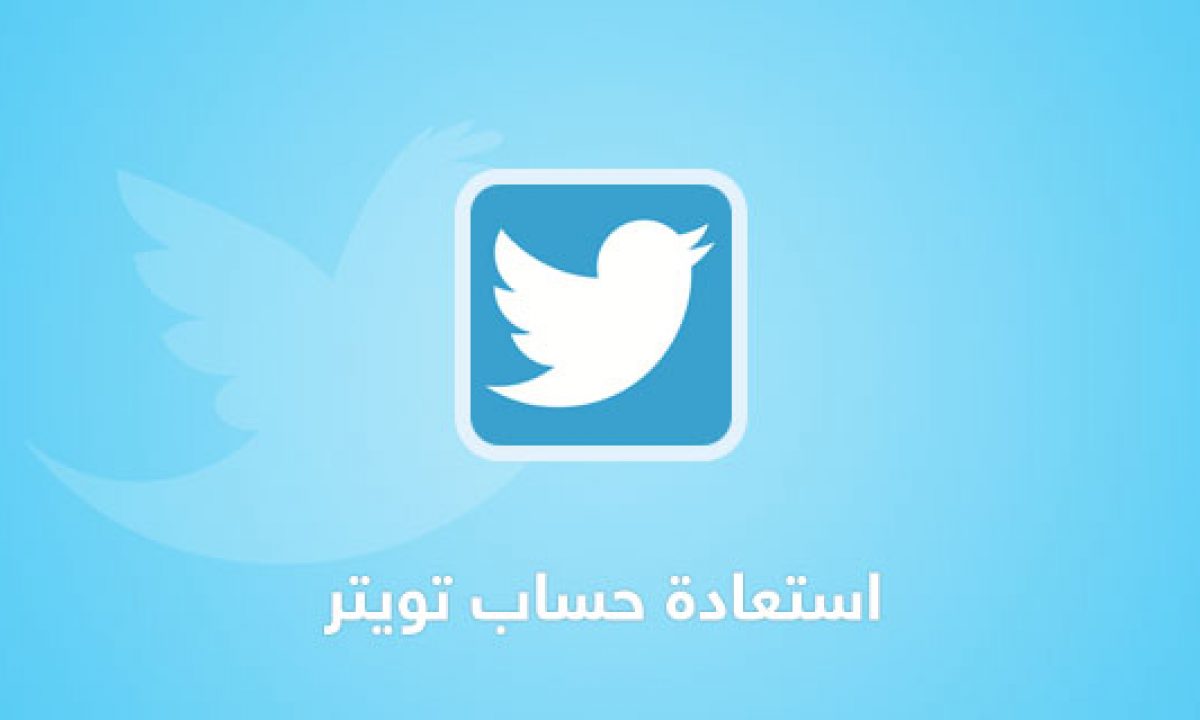 طريقة استعادة حساب تويتر مهكر او تويتر محذوف نهائيا او تويتر موقوف كيف تقني
