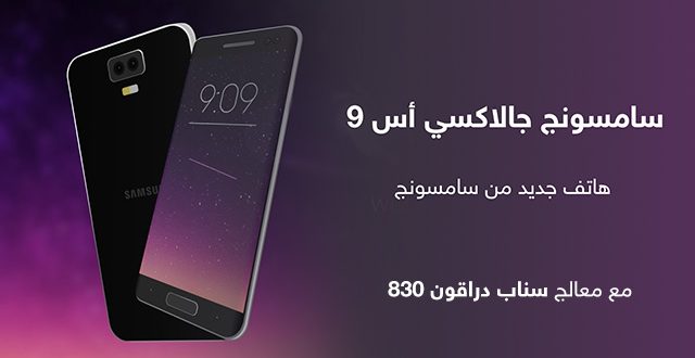 سامسونج جالاكسي أس9