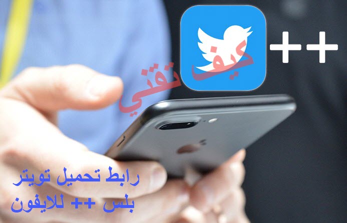 رابط تحميل تويتر بلس للايفون 