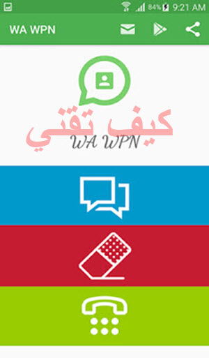 الواجهة الرئيسية لتطبيق WA WPN