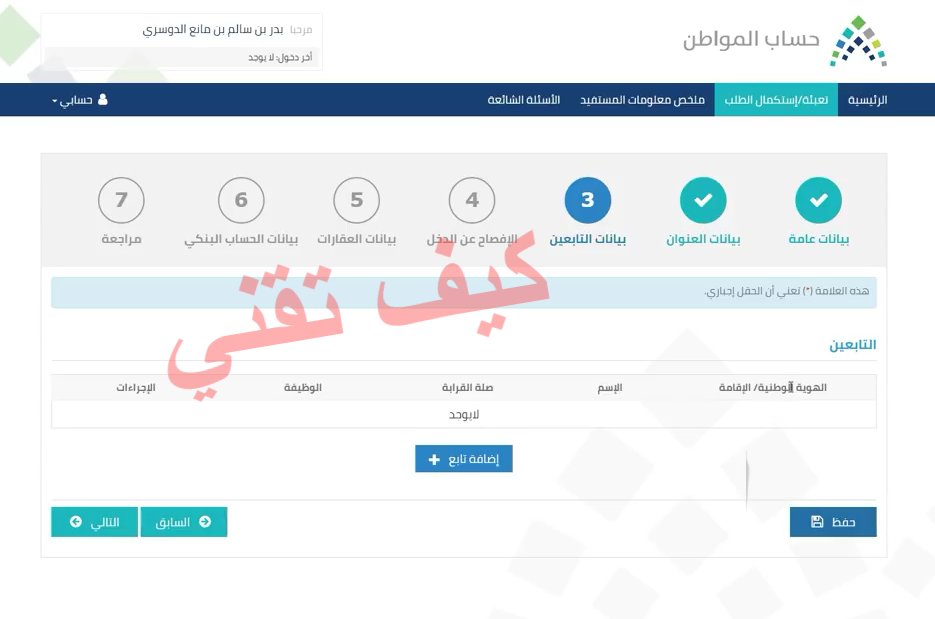 بيانات التابعين و الاسرة