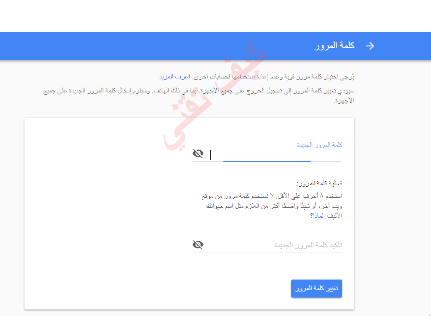 تعيين كلمة مرور قوية بعد استرداد حساب Google