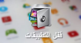 تحميل تطبيق قفل التطبيقات applock