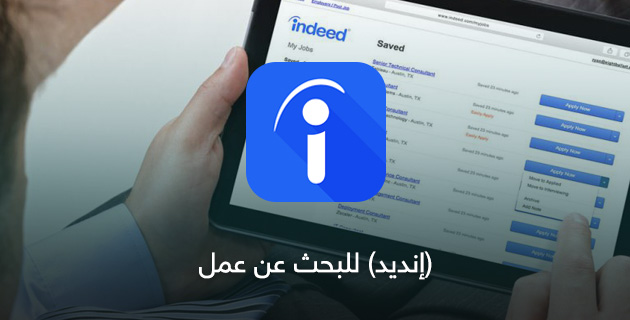 تطبيق البحث عن العمل والوظائف