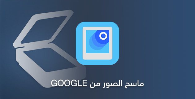 ماسح الصور من Google