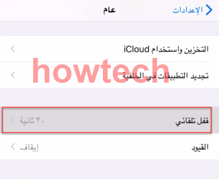 القفل الذاتي لتوفير البطارية