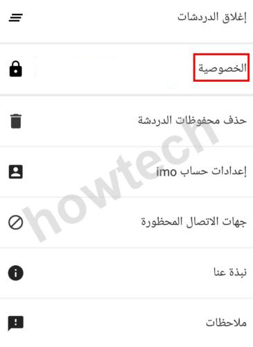 اعدادات الخصوصية في الايمو
