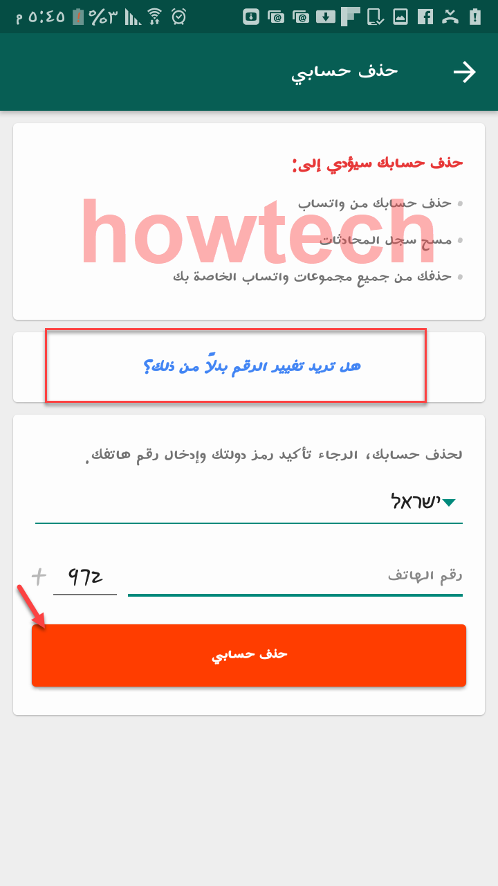 تغيير رقم الواتس اب او حذف رقمك من الواتس اب 