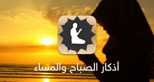 أذكار الصباح والمساء