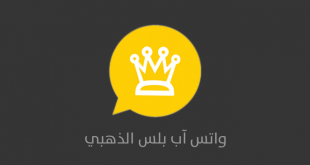 واتس اب بلس الذهبي