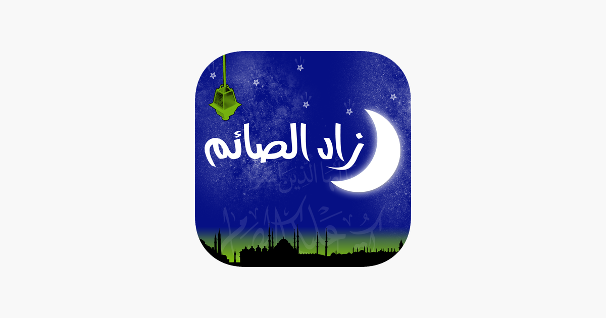 افضل تطبيقات رمضان 2019 ، الاندرويد ، الايفون