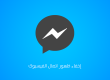 إخفاء ظهور اتصال الفيسبوك ماسنجر