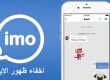 طريقة اخفاء اخر ظهور في الايمو