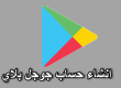 انشاء حساب جوجل بلاي google play