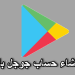 انشاء حساب جوجل بلاي google play