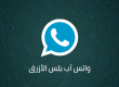 واتس بلس الأزرق
